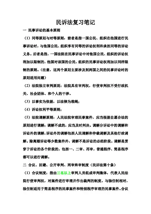 民诉法复习笔记