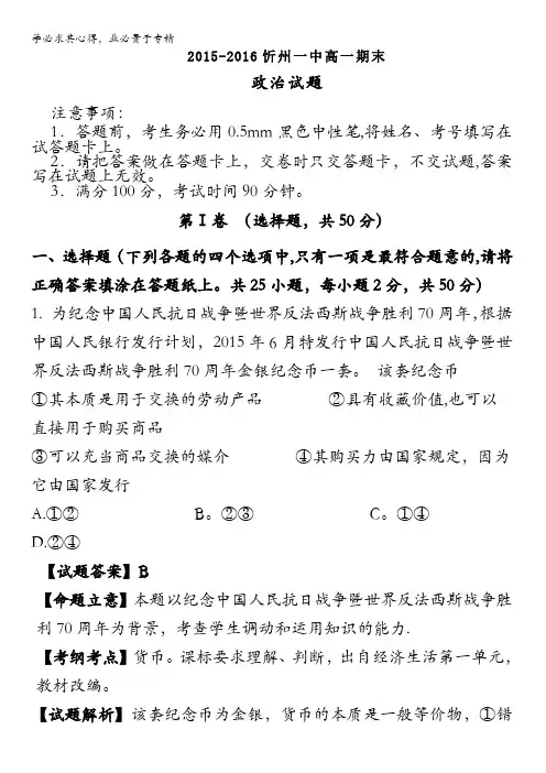 忻州市第一中学2015-2016学年高一上学期期末考试政治试题 含解析