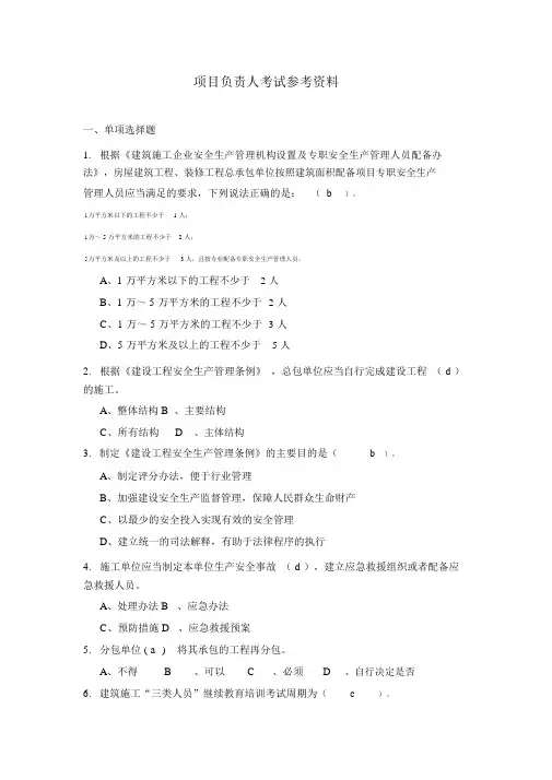 2019年四川省安B考试机考题库与参考答案项目负责人考试参考资料与解析