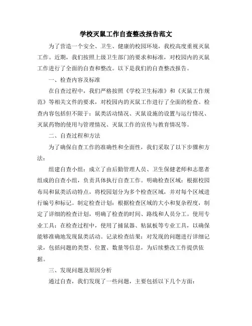 学校灭鼠工作自查整改报告范文