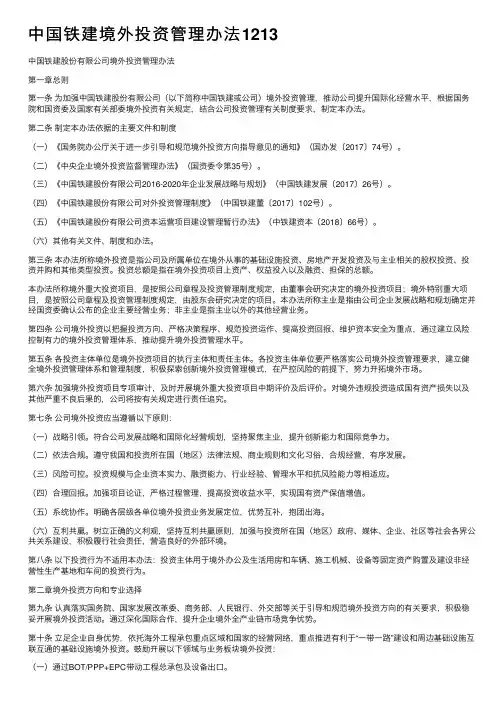 中国铁建境外投资管理办法1213