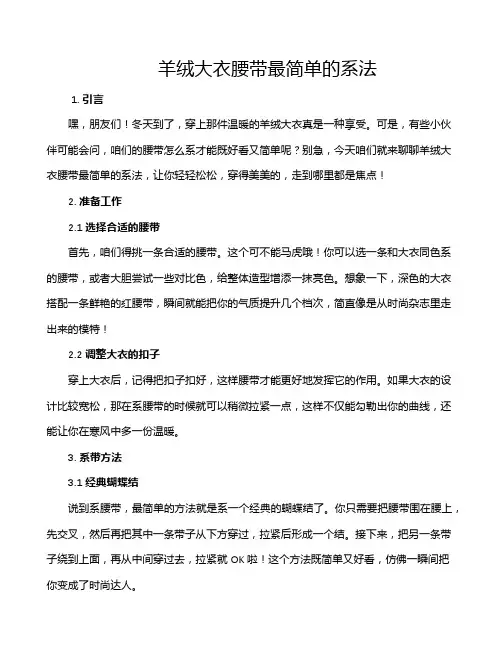 羊绒大衣腰带最简单的系法
