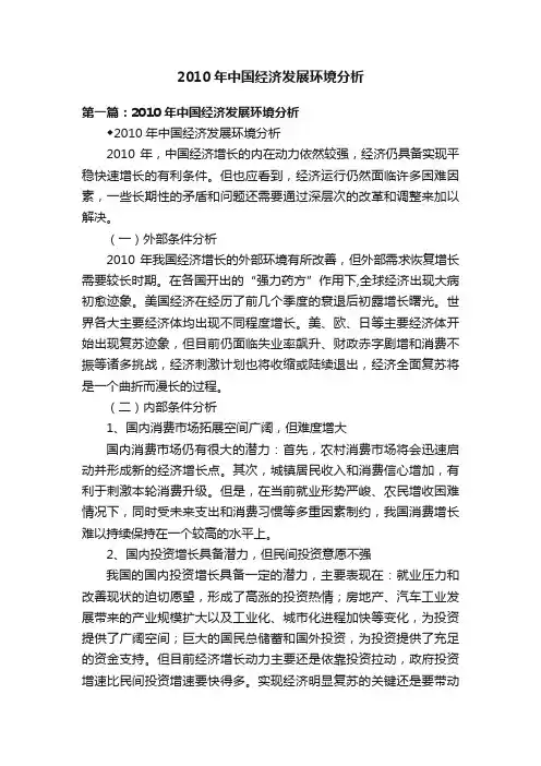 2010年中国经济发展环境分析