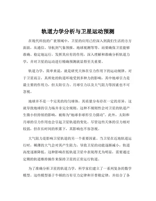 轨道力学分析与卫星运动预测