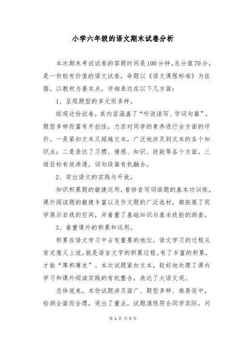 小学六年级的语文期末试卷分析