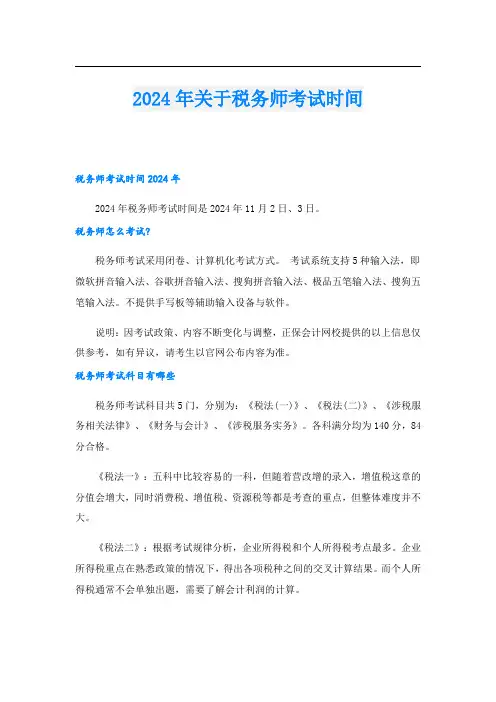 2024年关于税务师考试时间
