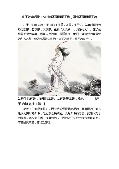 庄子经典语录8句井蛙不可以语于海，夏虫不可以语于冰
