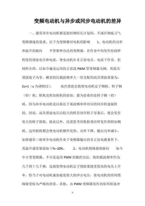变频电动机与异步或同步电动机的差异