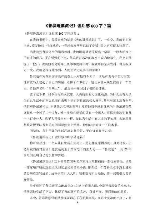 《鲁滨逊漂流记》读后感600字7篇