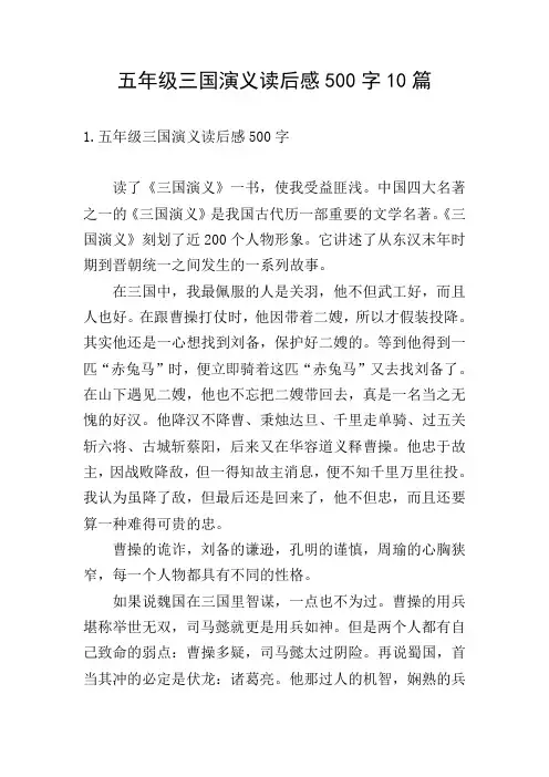 五年级三国演义读后感500字10篇