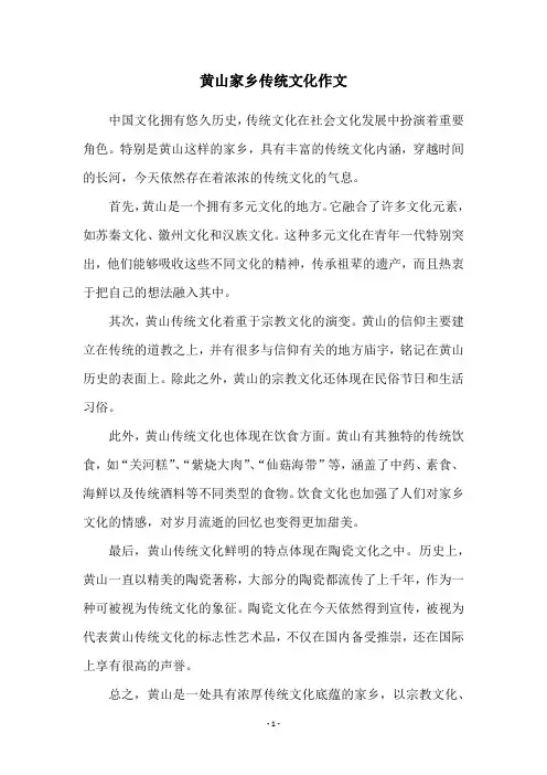 黄山家乡传统文化作文