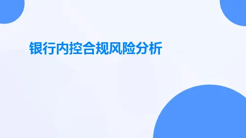 银行内控合规风险分析ppt
