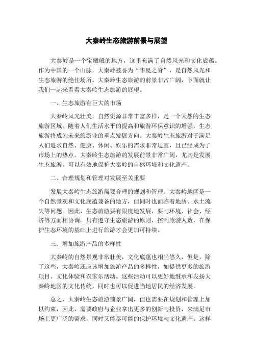 大秦岭生态旅游前景与展望