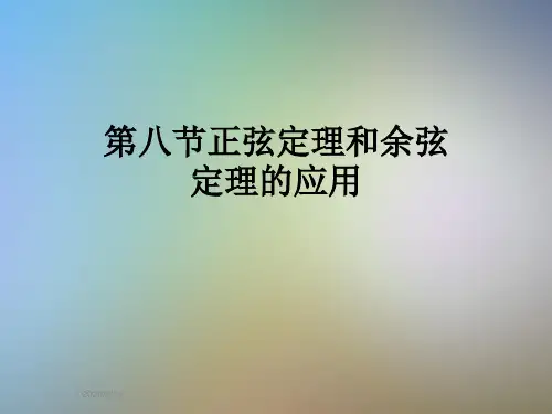 第八节正弦定理和余弦定理的应用