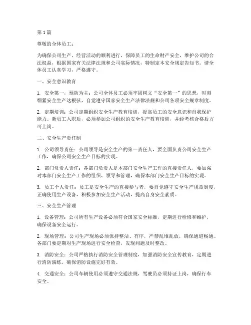 公司安全规定告知书范文(3篇)