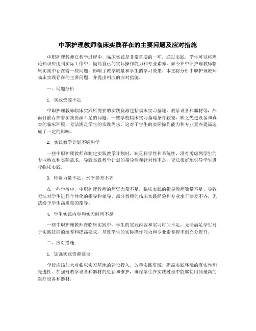 中职护理教师临床实践存在的主要问题及应对措施