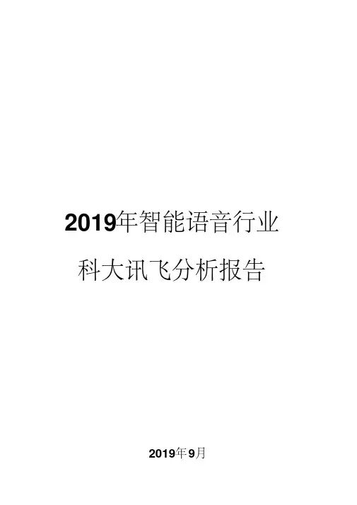 2019年智能语音行业科大讯飞分析报告
