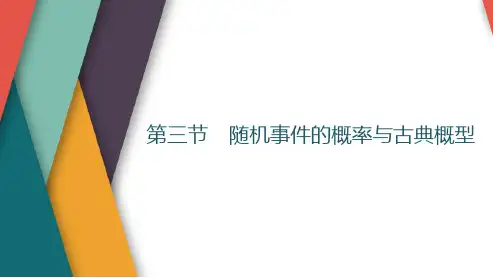 高考数学一轮复习随机事件的概率与古典概型