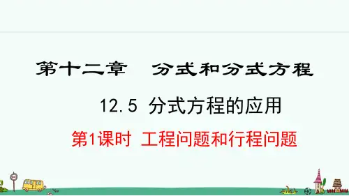 冀教版八年级数学上册12.5《分式方程的应用》课件