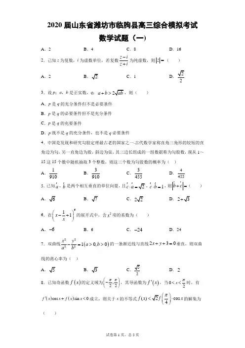 2020届山东省潍坊市临朐县高三综合模拟考试数学试题(一)(带答案解析)