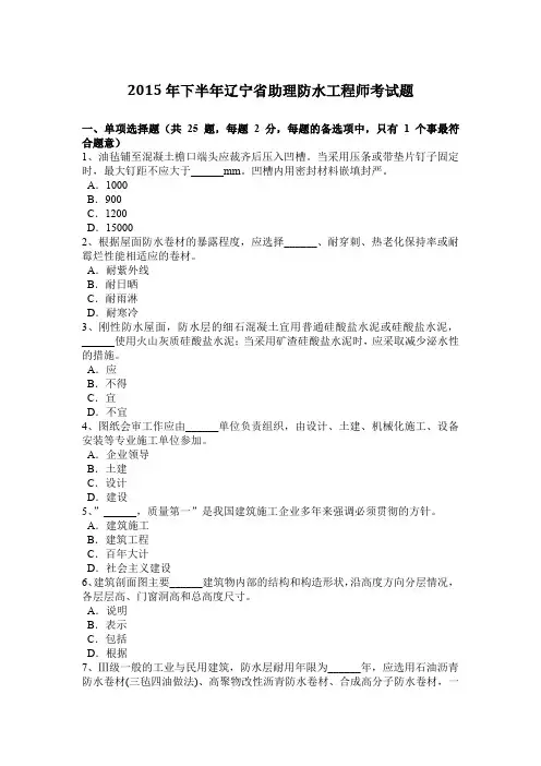 2015年下半年辽宁省助理防水工程师考试题