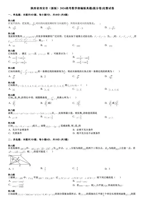 陕西省西安市(新版)2024高考数学部编版真题(提分卷)完整试卷