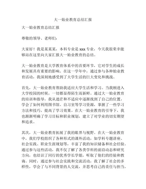 大一始业教育总结汇报