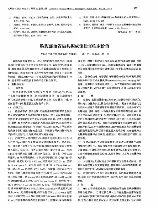 胸腹部血管磁共振成像检查临床价值