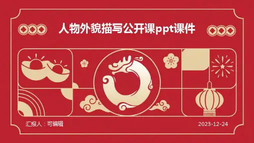 人物外貌描写公开课ppt课件