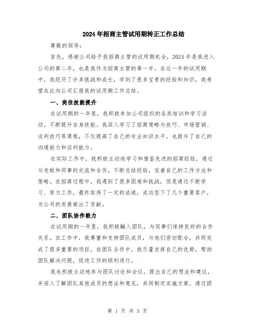 2024年招商主管试用期转正工作总结