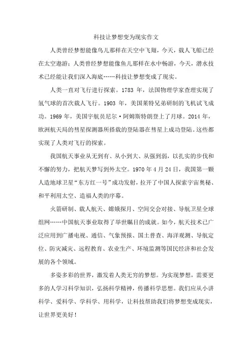 科技让梦想变为现实作文