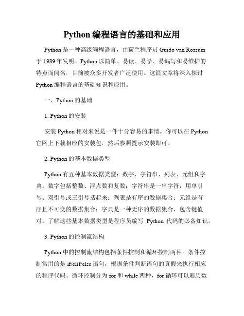 Python编程语言的基础和应用