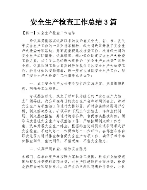 安全生产检查工作总结3篇