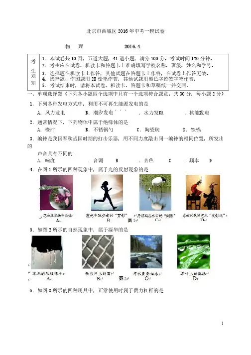 2016年北京市西城区中考一模物理试题和答案