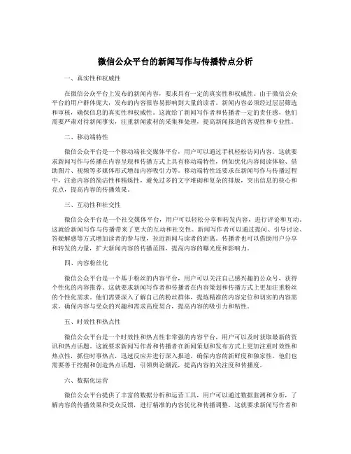 微信公众平台的新闻写作与传播特点分析