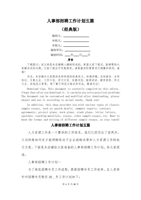 人事部招聘工作计划五篇