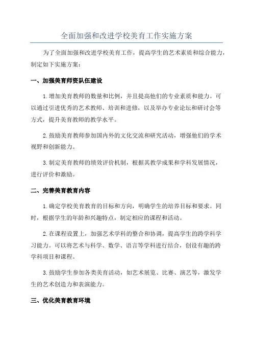 全面加强和改进学校美育工作实施方案