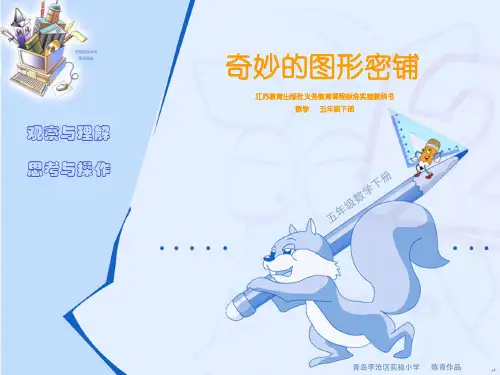 【数学课件】奇妙的图形密铺