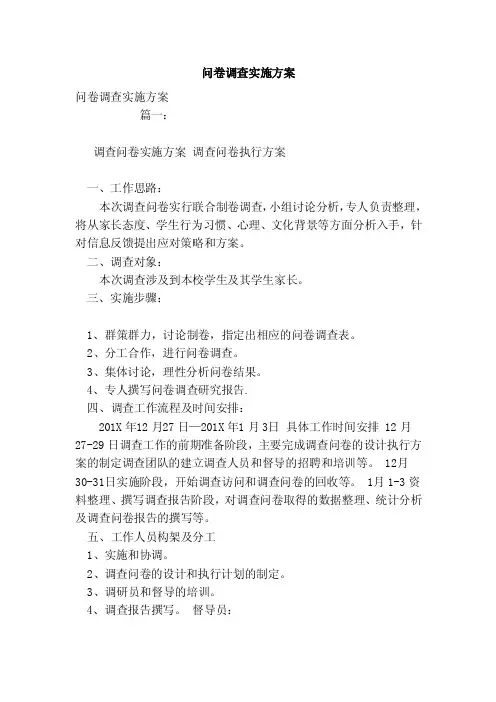 问卷调查实施方案（模板）