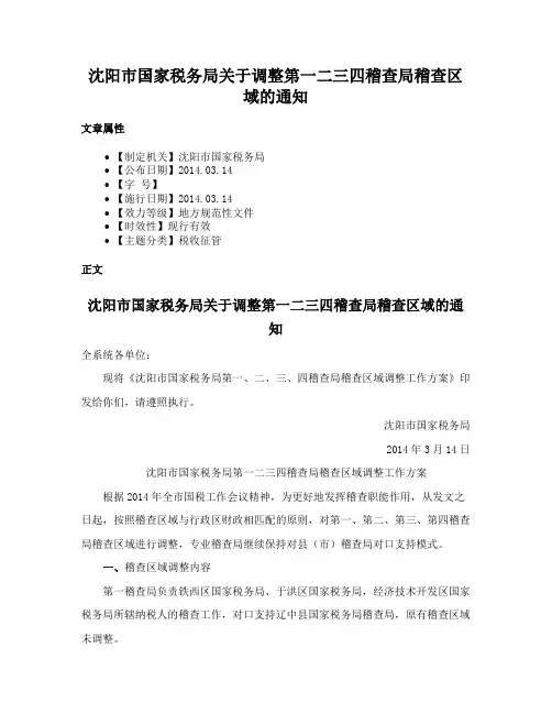 沈阳市国家税务局关于调整第一二三四稽查局稽查区域的通知