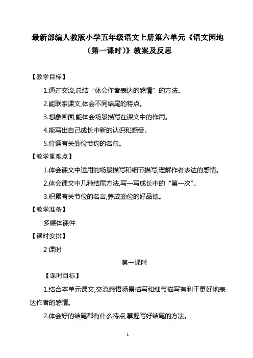 最新部编人教版小学五年级语文上册第六单元《语文园地(第一课时)》教案及反思