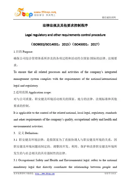 法律法规及其他要求控制程序(中英文)