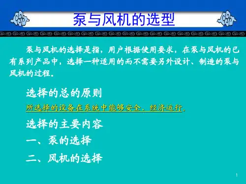 泵与风机的选型