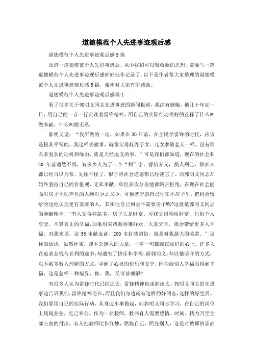 道德模范个人先进事迹观后感