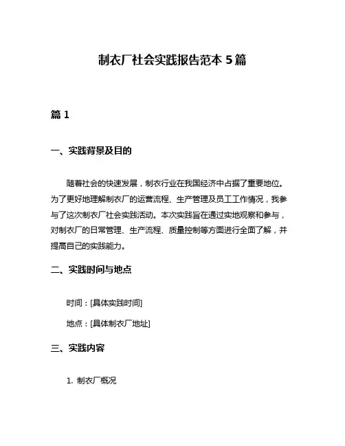 制衣厂社会实践报告范本5篇