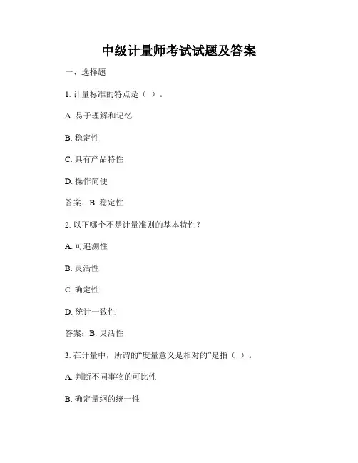 中级计量师考试试题及答案