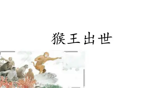 统编人教版五年级语文下册《猴王出世》优质PPT课件