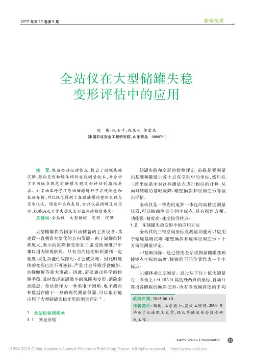 全站仪在大型储罐失稳变形评估中的应用