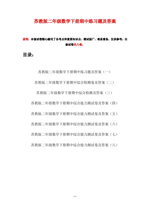 苏教版二年级数学下册期中练习题及答案(八套)