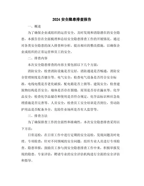2024安全隐患排查报告